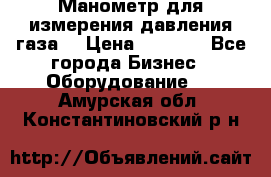 Манометр для измерения давления газа  › Цена ­ 1 200 - Все города Бизнес » Оборудование   . Амурская обл.,Константиновский р-н